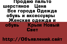 Продаю пальто шерстяное › Цена ­ 3 500 - Все города Одежда, обувь и аксессуары » Женская одежда и обувь   . Крым,Новый Свет